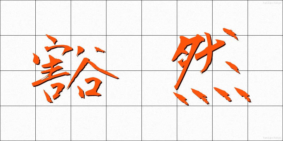 豁然 (かつぜん)