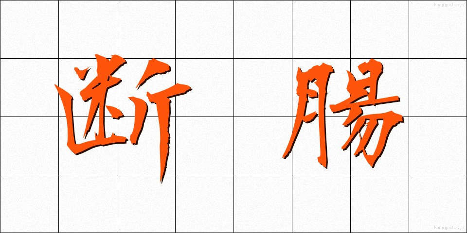 断腸 (だんちょう)