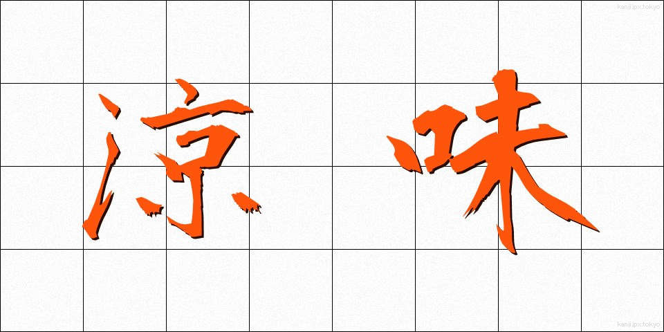 涼味 (りょうみ)