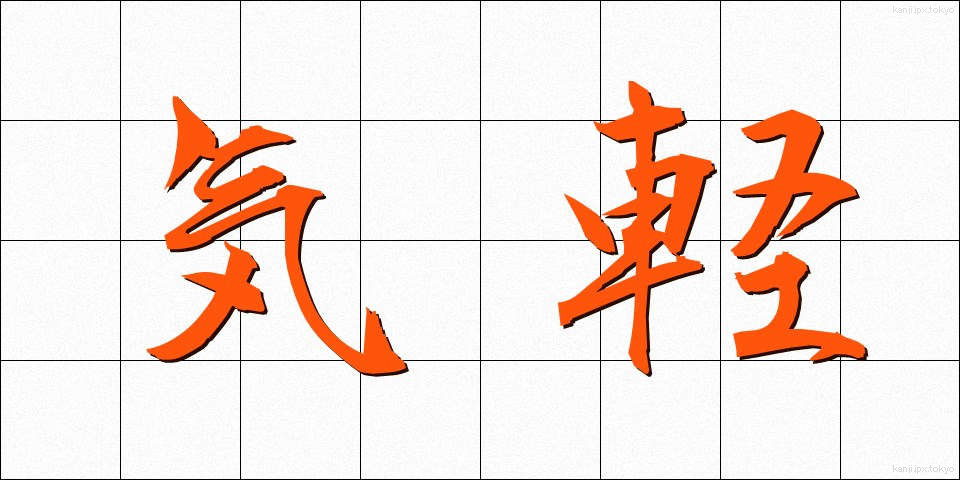 気軽 (きがる)