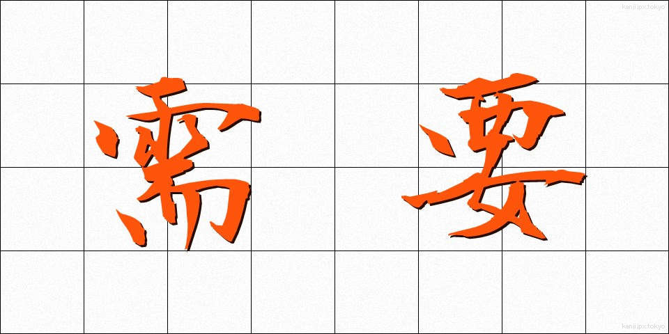 需要 (じゅよう)