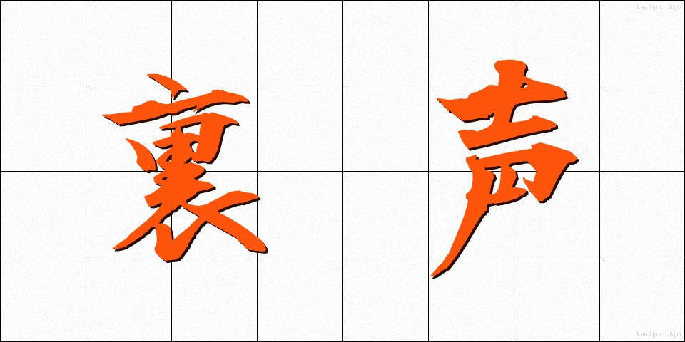 裏声 (うらごえ)
