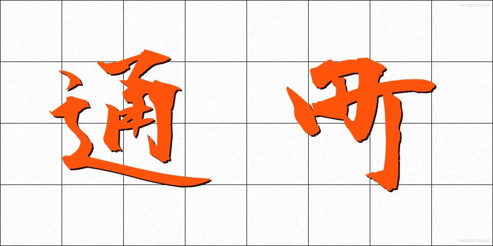 通町 (つうまち)