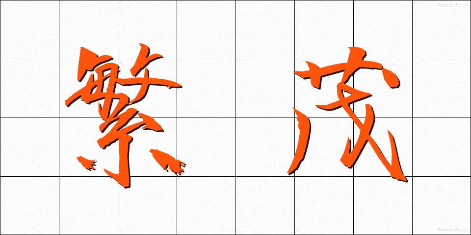 繁茂 (はんも)
