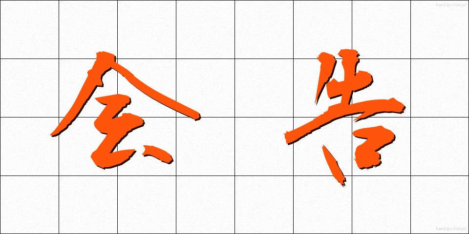 会告 (かいこく)