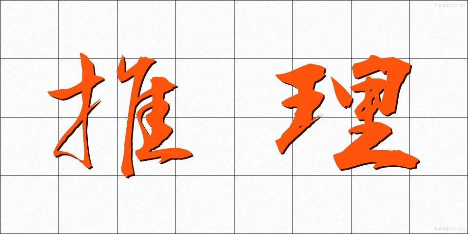 推理 (すいり)