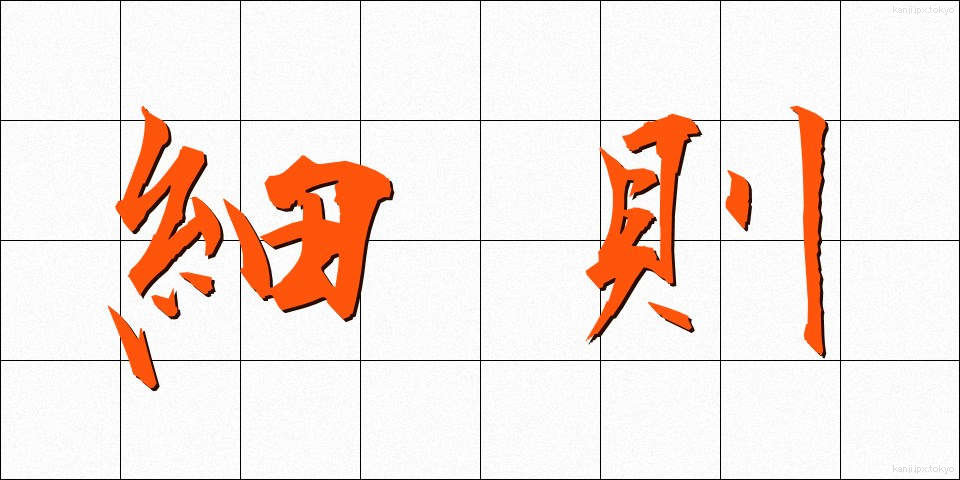 細則 (さいそく)