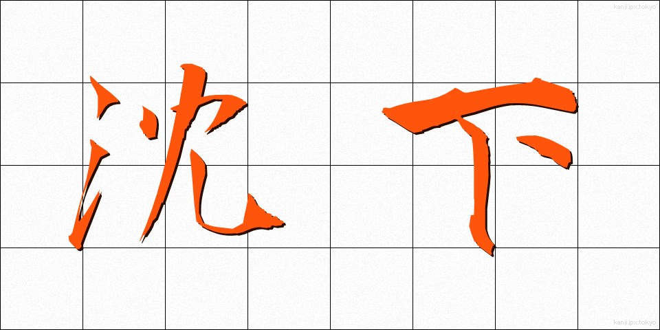 沈下 (ちんか)