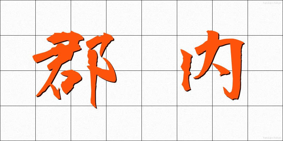郡内 (ぐんない)