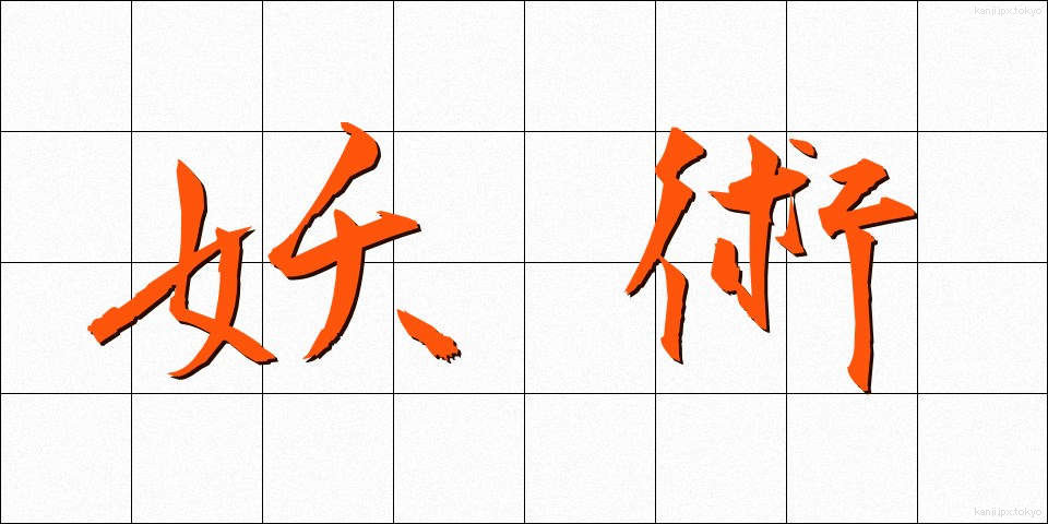 妖術 (ようじゅつ)