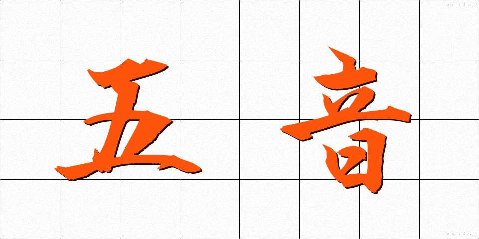 五音 (ごおん)