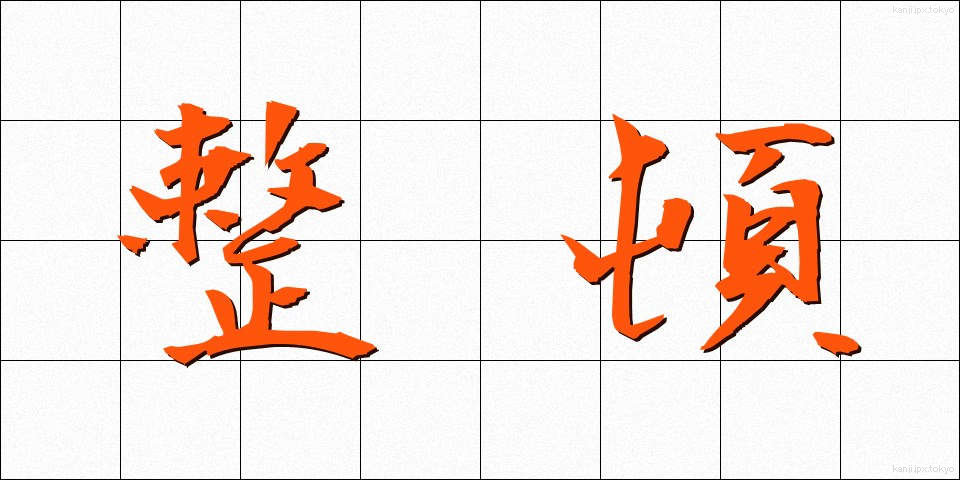 整頓 (せいとん)