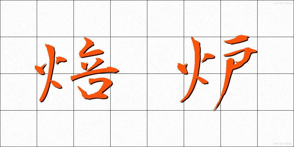焙炉 (ばいろ)