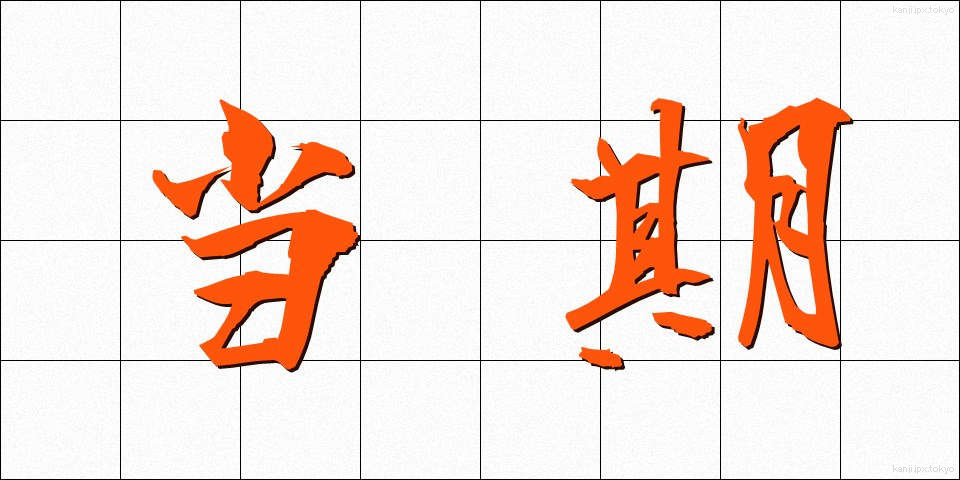 当期 (とうき)