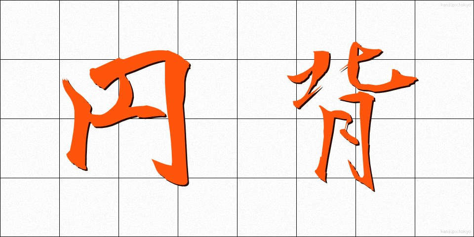 円背 (えんぱい)