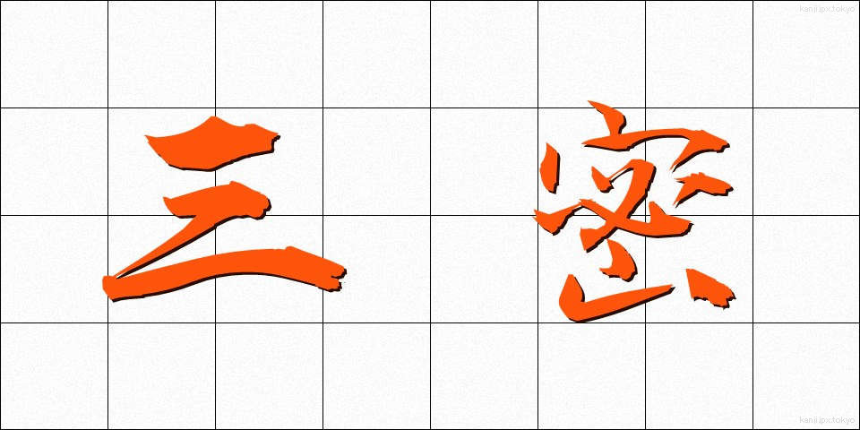 三密 (さんみつ)