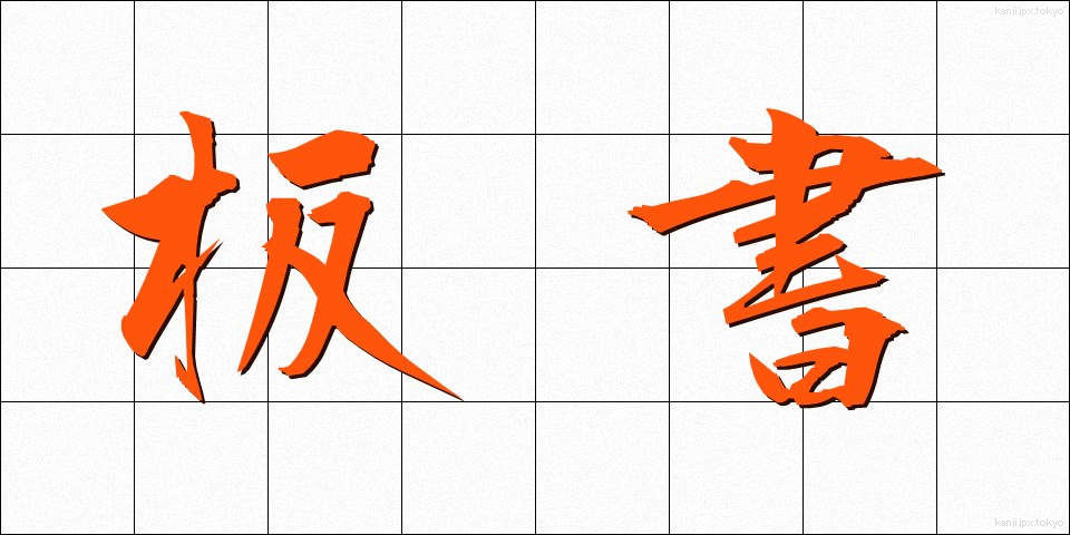 板書 (ばんしょ)