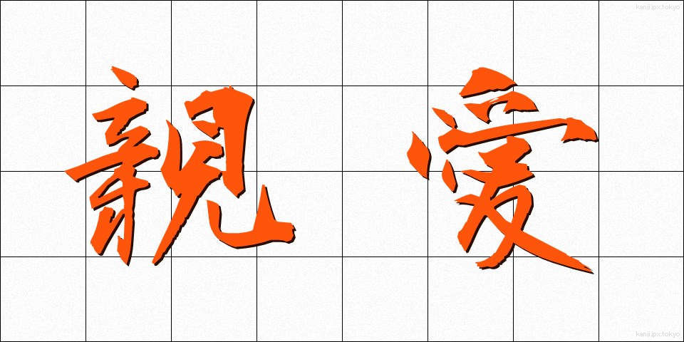 親愛 (しんあい)
