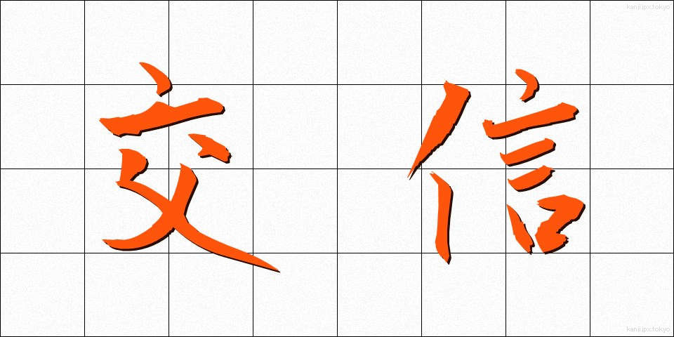 交信 (こうしん)