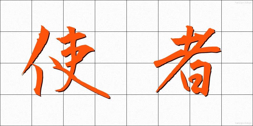 使者 (ししゃ)