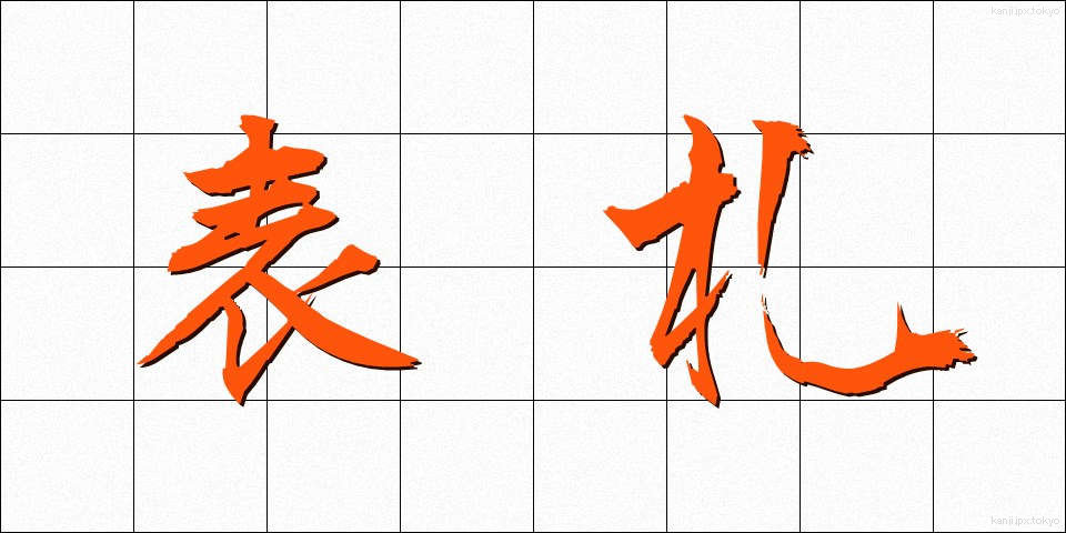 表札 (ひょうさつ)