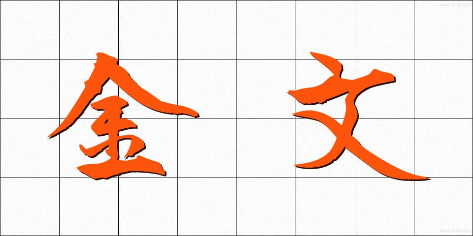 金文 (きんぶん)