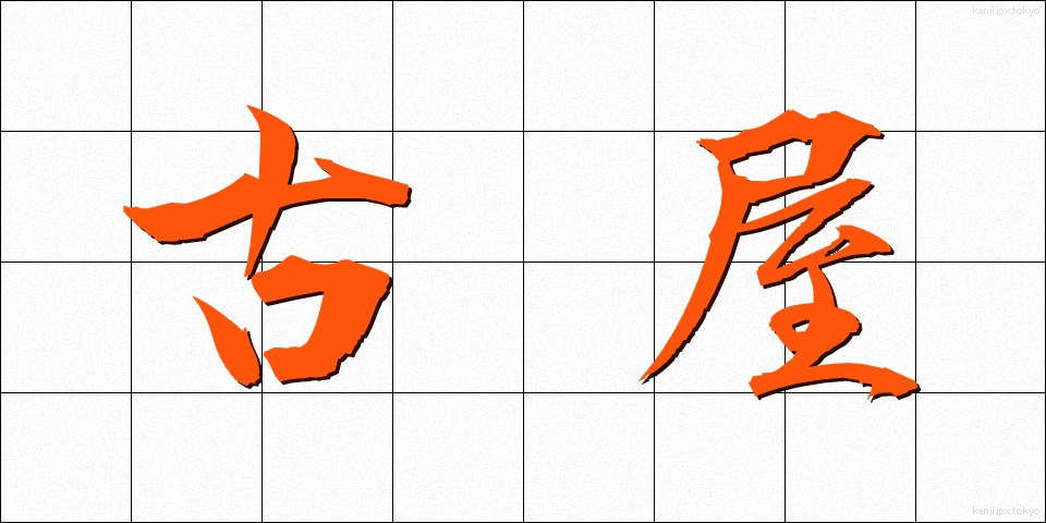 古屋 (ふるや)
