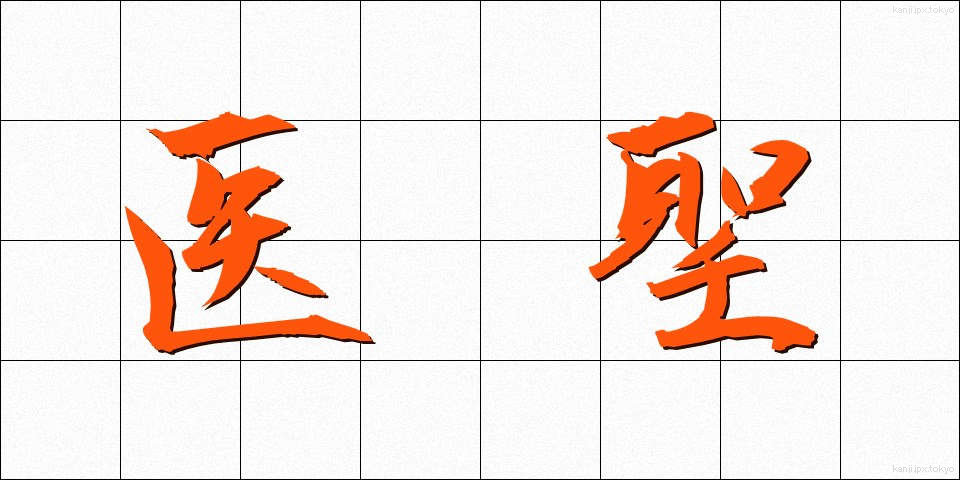 医聖 (いせい)