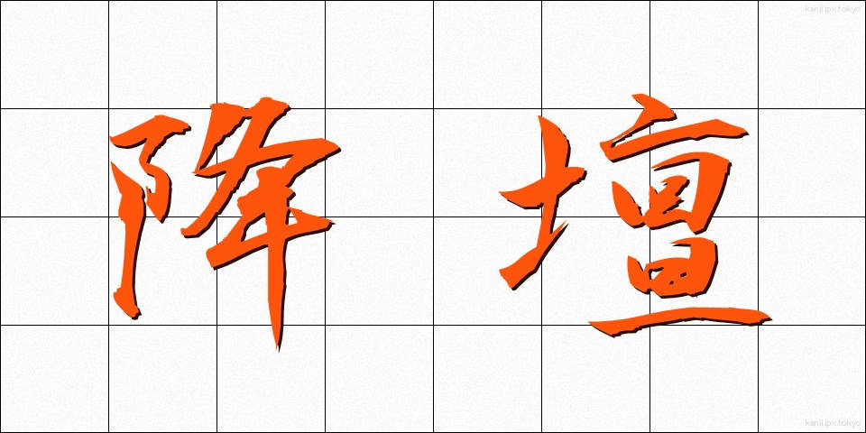 降壇 (こうだん)