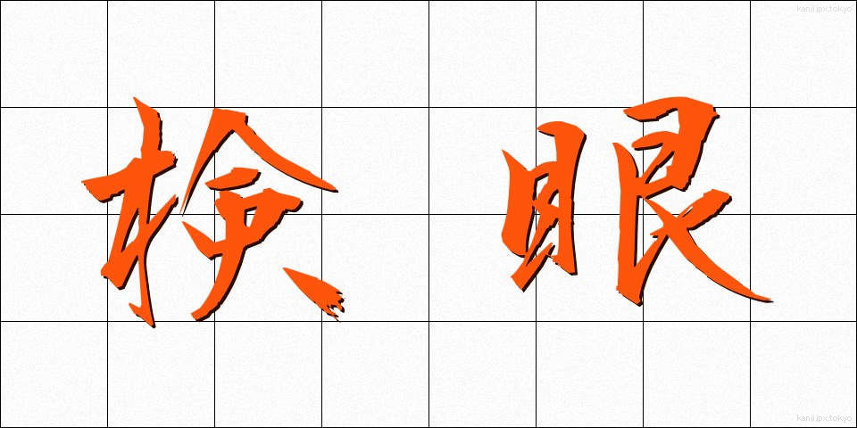 検眼 (けんがん)