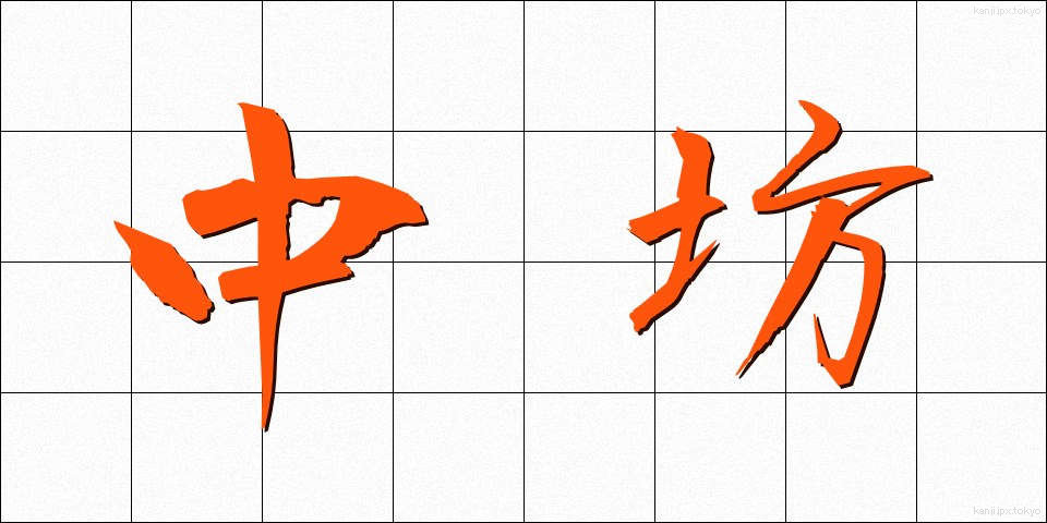 中坊 (ちゅうぼう)