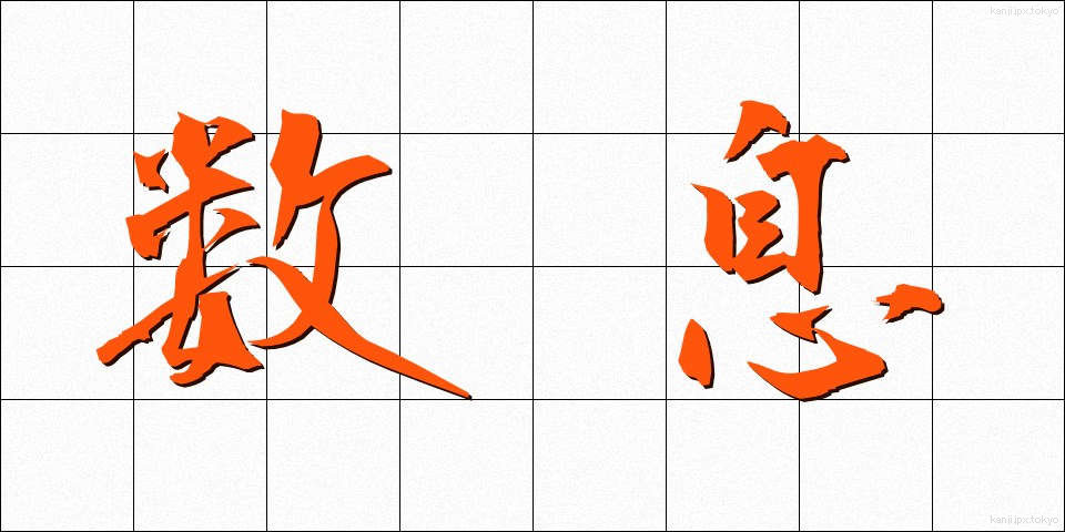 数息 (すうそく)