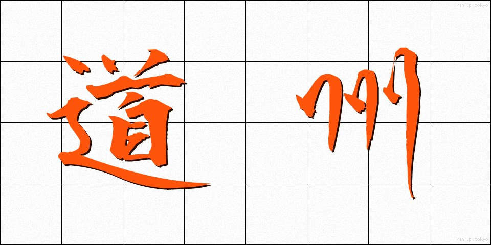 道州 (どうしゅう)