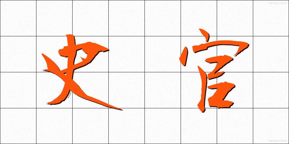 史官 (しかん)