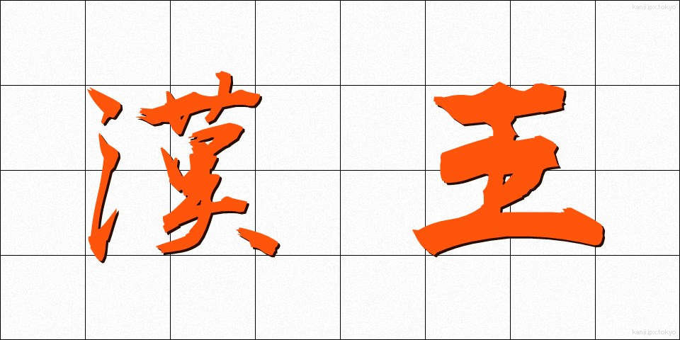 漢王 (かんおう)