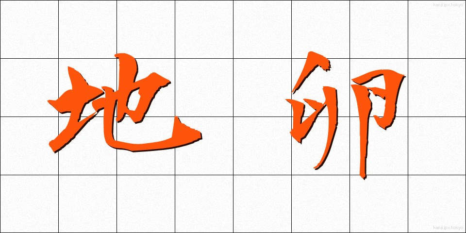 地卵 (じたま)