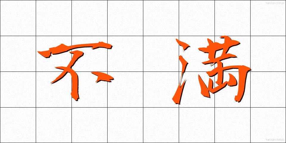 不満 (ふまん)