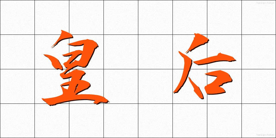 皇后 (こうごう)
