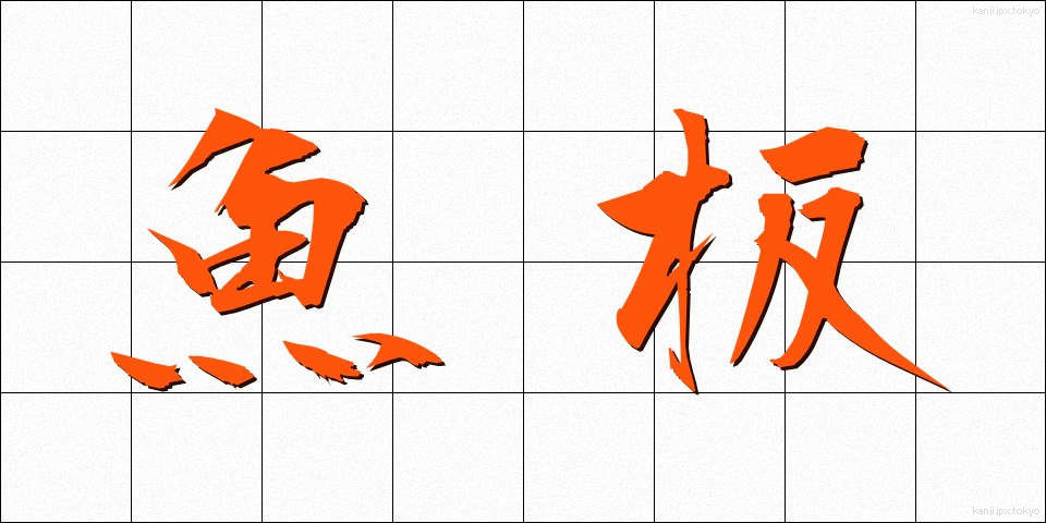魚板 (ぎょばん)