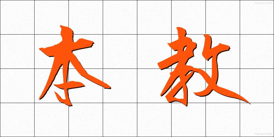 本教 (ほんきょう)