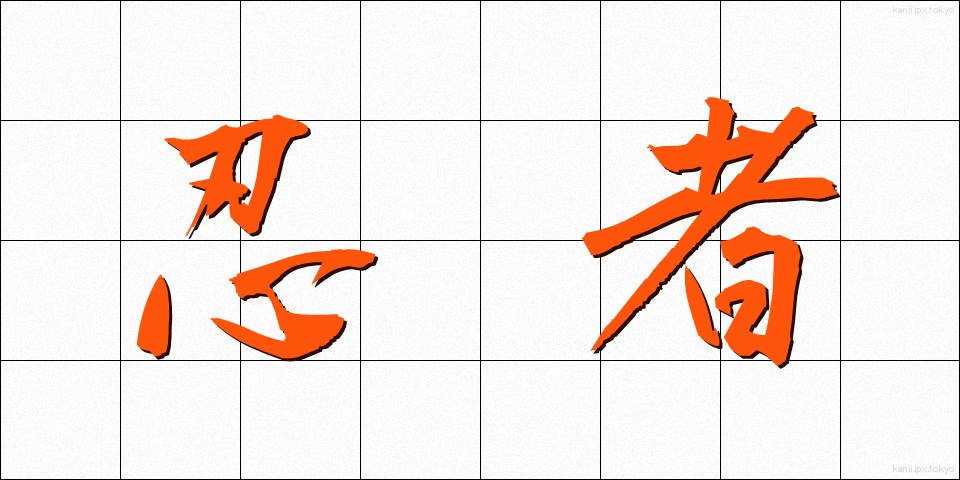 忍者 (にんじゃ)