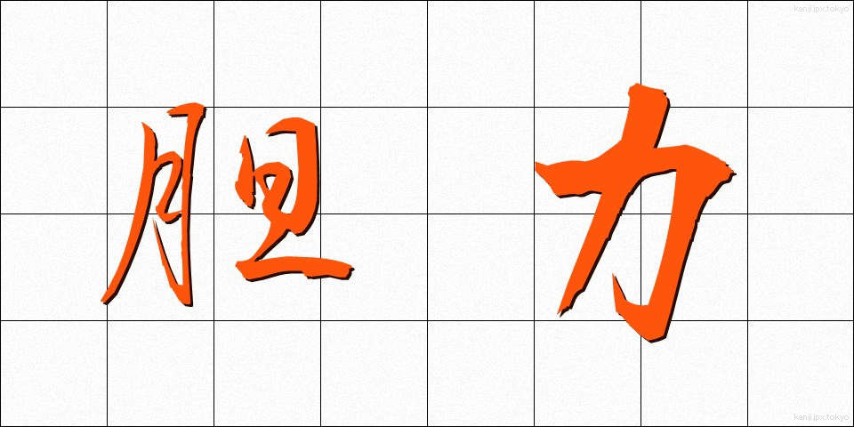 胆力 (たんりょく)