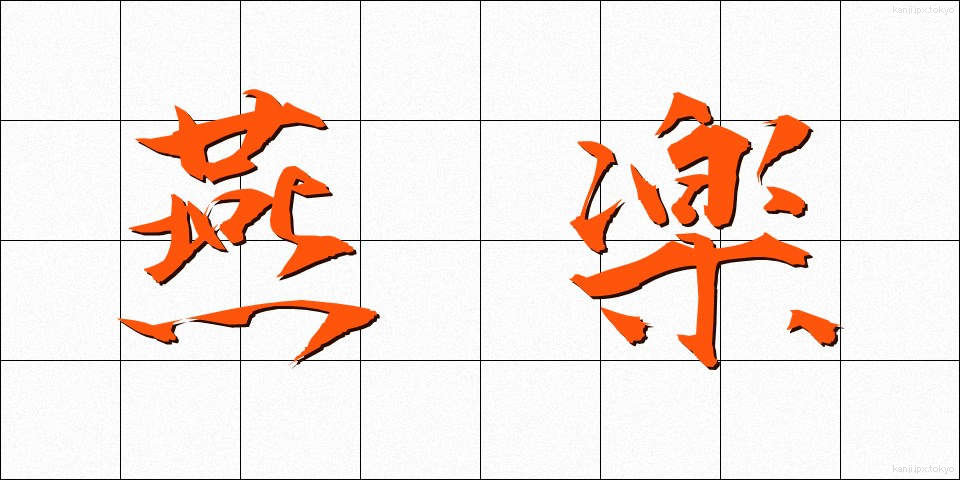 燕楽 (えんがく)