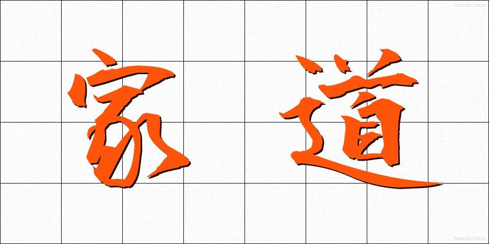 家道 (かどう)