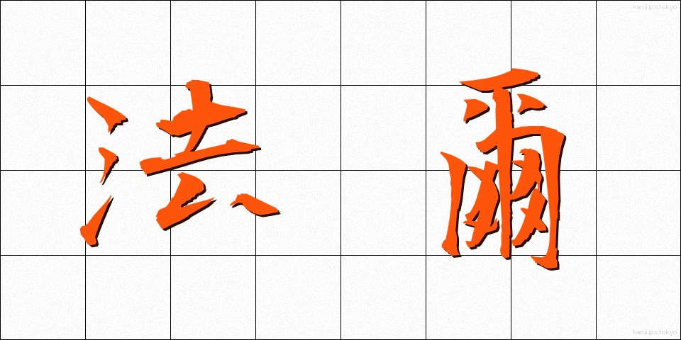 法爾 (ほうに)