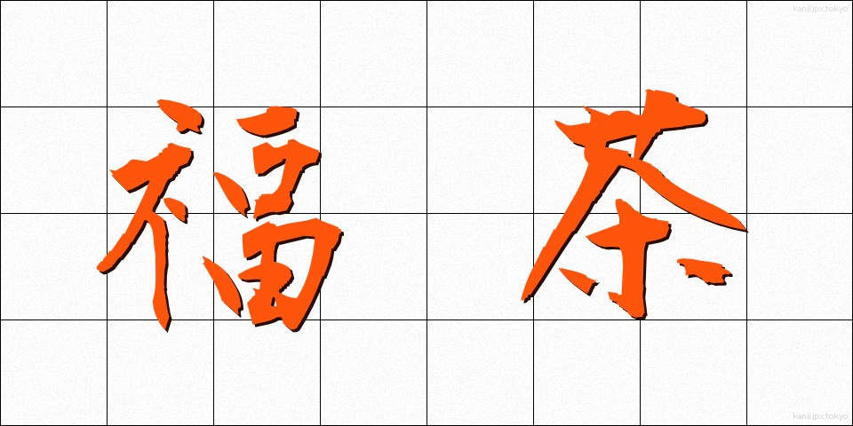福茶 (ふくちゃ)