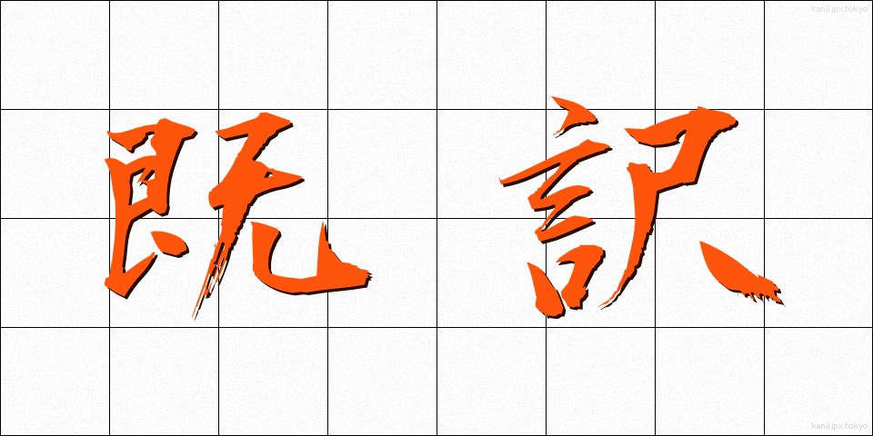 既訳 (きやく)