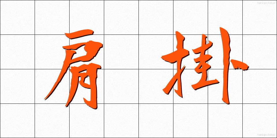 肩掛 (かたかけ)