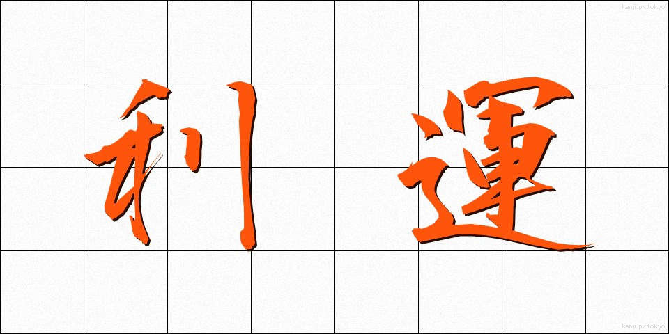 利運 (りうん)
