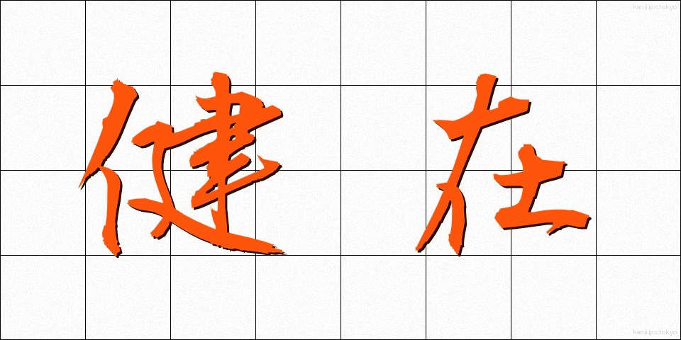 健在 (けんざい)